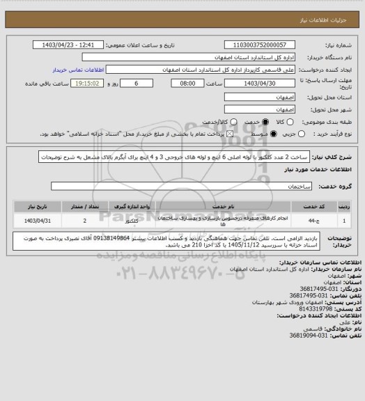 استعلام ساخت 2 عدد کلکتور با لوله اصلی 6 اینچ و لوله های خروجی 3 و 4 اینچ برای آبگرم بالای مشعل به شرح توضیحات