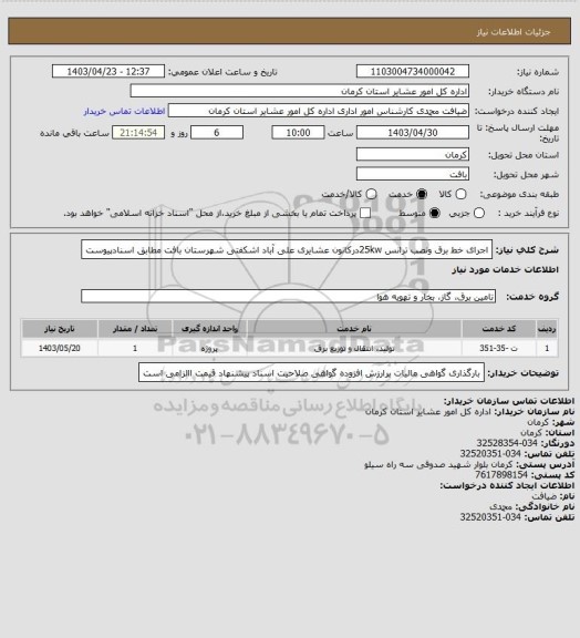 استعلام اجرای خط برق ونصب ترانس 25kwدرکانون عشایری علی آباد اشکفتی شهرستان بافت مطابق اسنادپیوست