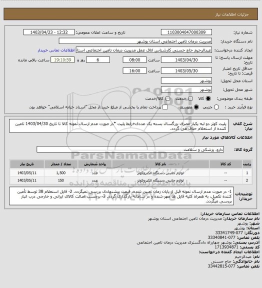 استعلام پلیت کوتر دو لبه یکبار مصرف بزرگسال بسته یک عددی+رابط پلیت
*در صورت عدم ارسال نمونه کالا تا تاریخ 1403/04/30 تامین کننده از استعلام حذف می گردد.