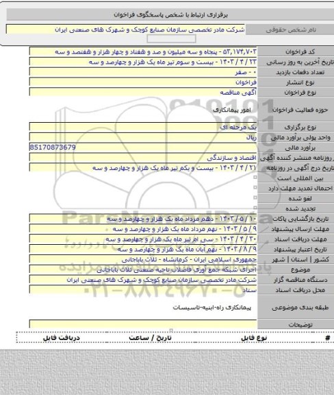 مناقصه, اجرای شبکه جمع آوری فاضلاب ناحیه صنعتی ثلاث باباجانی
