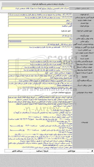مناقصه, نظارت عالیه و کارگاهی بر اجرای پروژه های مدول دوم تصفیه خانه شهرک صنعتی کوثر و مدول پنجم تصفیه خانه