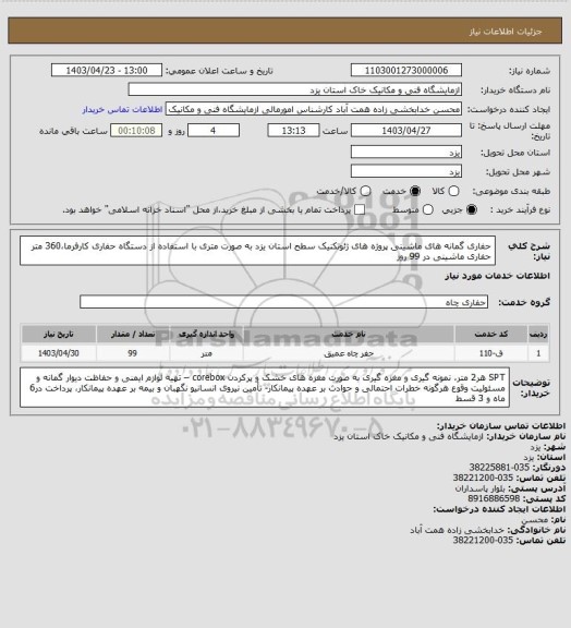 استعلام حفاری گمانه های ماشینی پروژه های ژئوتکنیک سطح استان یزد به صورت متری با استفاده از دستگاه حفاری کارفرما،360 متر حفاری ماشینی در 99 روز