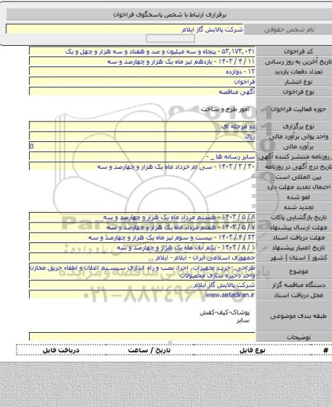مناقصه, طراحی٬ خرید تجهیزات، اجرا، نصب و راه اندازی سیستم اعلان و اطفاء حریق مخازن واحد ذخیره سازی محصولات
