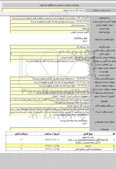 مناقصه, تعمیرات و نگهداری شبکه و تاسیسات گازرسانی و خدمات امدادرسانی در شهرستان های بم،نرماشیر،فهرج و...
