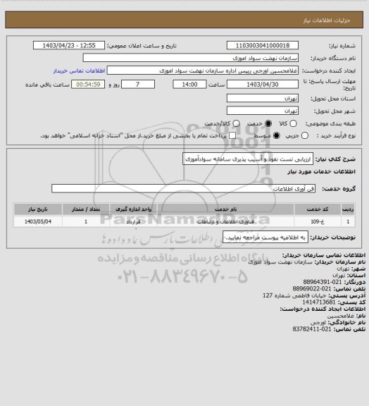 استعلام  ارزیابی تست نفوذ و آسیب پذیری سامانه سوادآموزی