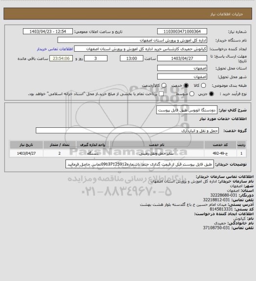 استعلام  دودستگا اتوبوس
طبق فایل پیوست