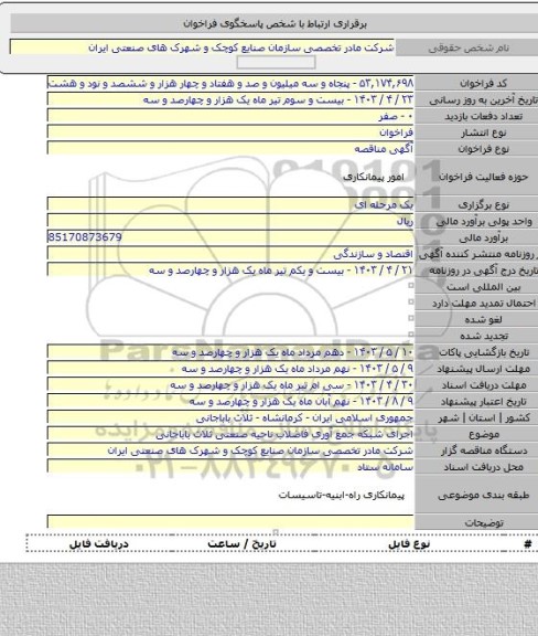 مناقصه, اجرای شبکه جمع آوری فاضلاب ناحیه صنعتی ثلاث باباجانی
