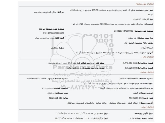 حراج یک قطعه زمین باغ مشجر به مساحت 465.38 مترمربع در روستای کلاک آور بالا