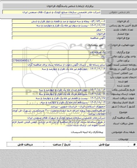 مناقصه, مناقصه)محدود( پروژه اجرای خط انتقال و مخزن ۳۰۰ مترمکعبی شهرک فن آوری اطلاعات بیرجند