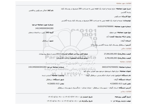 عرصه و اعیان یک قطعه زمین به مساحت 200 مترمربع در روستای کرف پشته گالشی