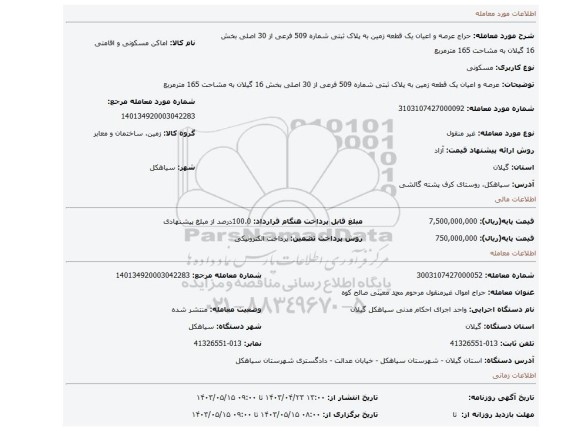 عرصه و اعیان یک قطعه زمین به پلاک ثبتی شماره 509 فرعی از 30 اصلی بخش 16 گیلان به مشاحت 165 مترمربع