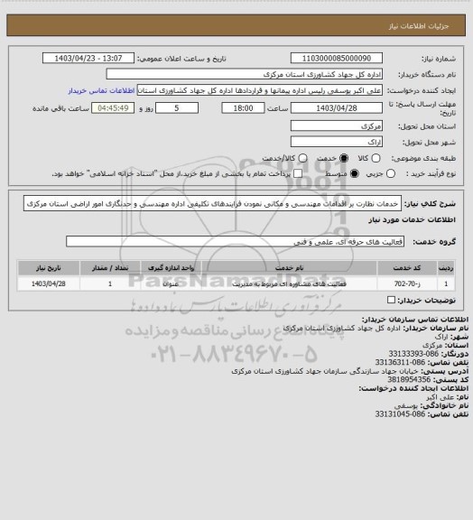 استعلام خدمات نظارت بر اقدامات مهندسی و مکانی نمودن فرایندهای تکلیفی اداره مهندسی و حدنگاری امور اراضی استان مرکزی