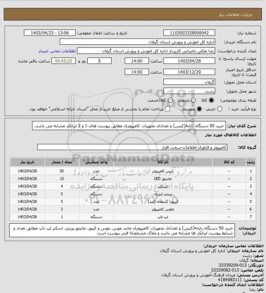 استعلام خرید 50 دستگاه رایانه(کیس) و تعدادی تجهیزات کامپیوتری مطابق پیوست های 1 و 2 ایرانکد مشابه می باشد.