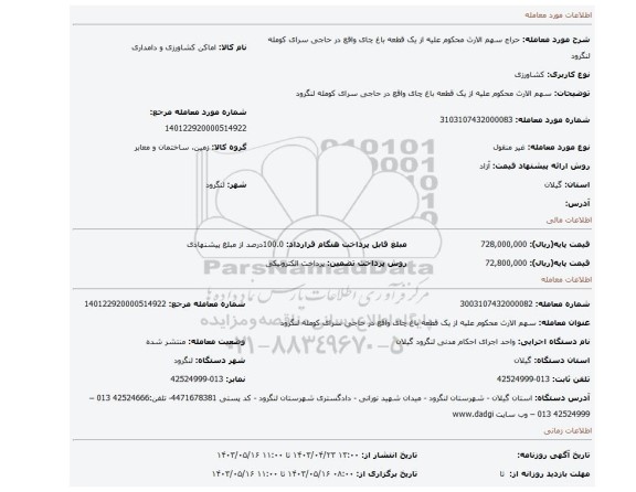 سهم الارث محکوم علیه از یک قطعه باغ چای واقع در حاجی سرای کومله لنگرود
