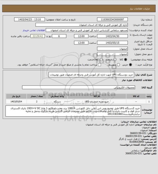 استعلام خرید دودستگاه UPS جهت اداره کل آموزش فنی وحرفه ای اصفهان طبق توضیحات