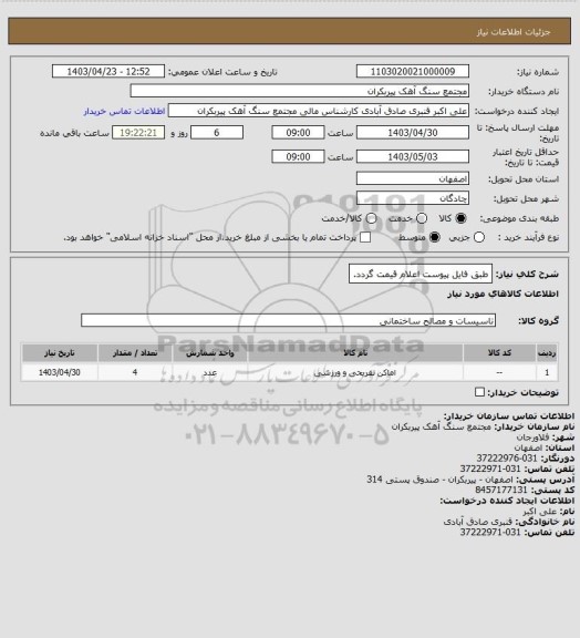 استعلام طبق فایل پیوست اعلام قیمت گردد.