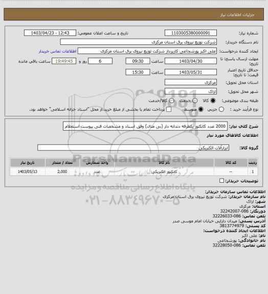 استعلام 2000 عدد کانکتور یکطرفه دندانه دار (بی متال) وفق اسناد و مشخصات فنی پیوست استعلام