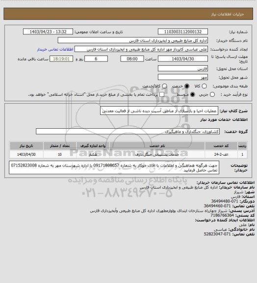استعلام عملیات  احیا و بازسازی از مناطق  آسیب دیده ناشی از فعالیت معدنی