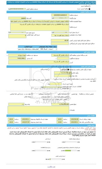 مناقصه، مناقصه عمومی همزمان با ارزیابی (یکپارچه) یک مرحله ای اجرای شبکه passive زیر ساخت فناوری اطلاعات و ارتباطات شرکت پالایش گاز پارسیان