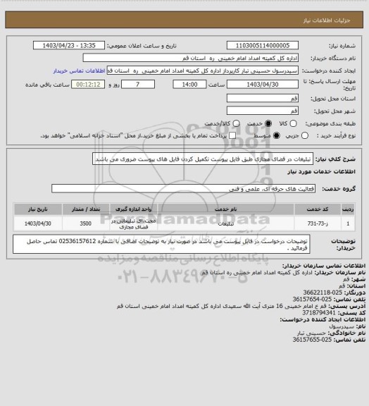 استعلام تبلیغات در فضای مجازی طبق فایل پیوست
تکمیل کردن فایل های پیوست ضروری می باشد