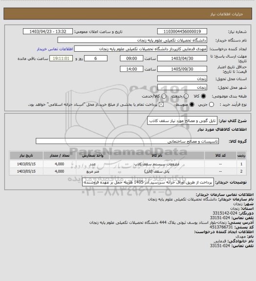 استعلام تایل گچی و مصالح مورد نیاز سقف کاذب
