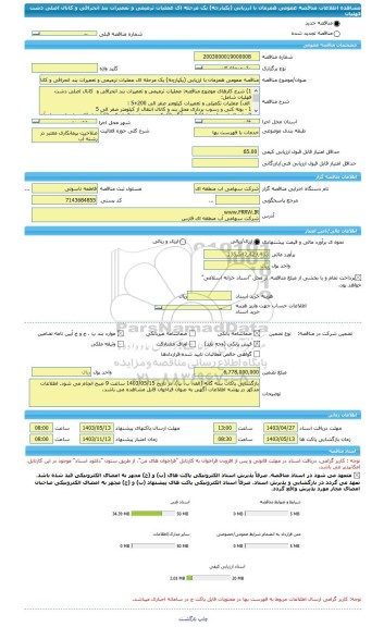 مناقصه، مناقصه عمومی همزمان با ارزیابی (یکپارچه) یک مرحله ای عملیات ترمیمی و تعمیرات بند انحرافی و کانال اصلی دشت فهلیان
