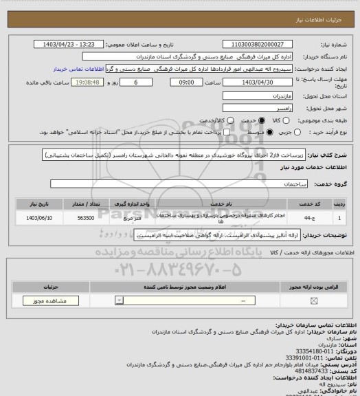 استعلام زیرساخت فاز2 اجرای نیروگاه خورشیدی در منطقه نمونه دالخانی شهرستان رامسر (تکمیل ساختمان پشتیبانی)