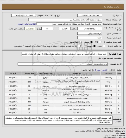 استعلام تهیه مصالح و اجرای کفپوش و جدول و روشنایی پیمانکار شرکت حقوقی دارای 2 رزومه کار مشابه باشد.