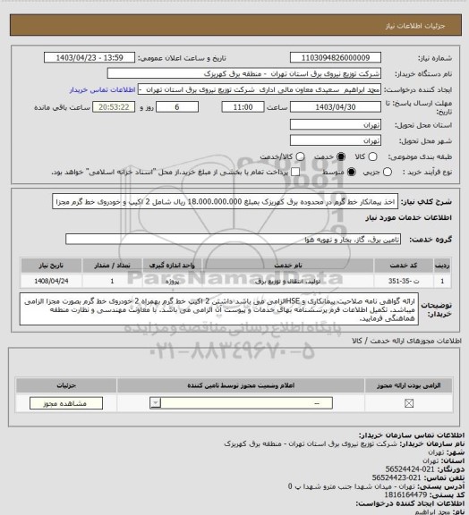 استعلام اخذ پیمانکار خط گرم در محدوده برق کهریزک بمبلغ 18.000.000.000 ریال شامل 2 اکیپ و خودروی خط گرم مجزا