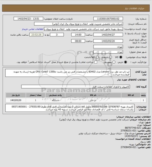 استعلام لپ تاپ مد نظر، برند Lenovo مدل B3402 با مشخصات فنی زیر می باشد:
CPU: Corei7 1355u    هزینه ارسال به عهده فروشنده میباشد