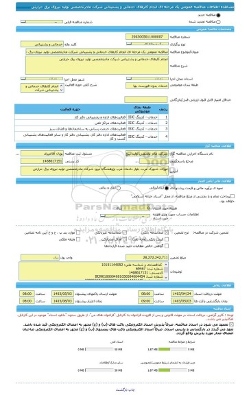 مناقصه، مناقصه عمومی یک مرحله ای انجام کارهای خدماتی و پشتیبانی شرکت مادرتخصصی تولید نیروی برق حرارتی
