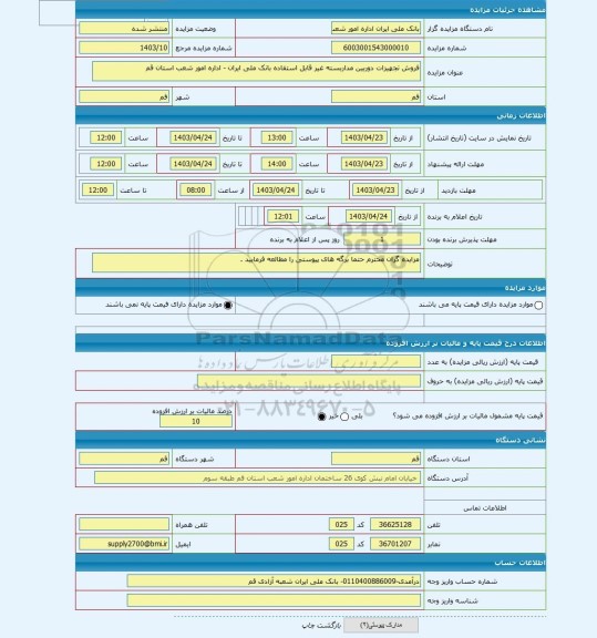 مزایده ، فروش تجهیزات دوربین مداربسته غیر قابل استفاده بانک ملی ایران - اداره امور شعب استان قم