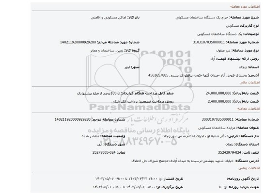 یک دستگاه ساختمان مسکونی