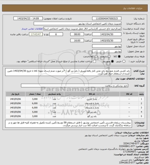 استعلام باند کشی فشار متوسط، باند نخی کنار بافته،ویبریل ( باند زیر گچ )
*در صورت عدم ارسال نمونه کالا تا تاریخ 1403/04/30 تامین کننده از استعلام حذف می گردد.