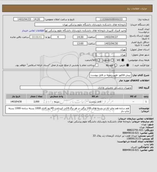استعلام پیش فاکتور -طبق نمونه در فایل پیوست