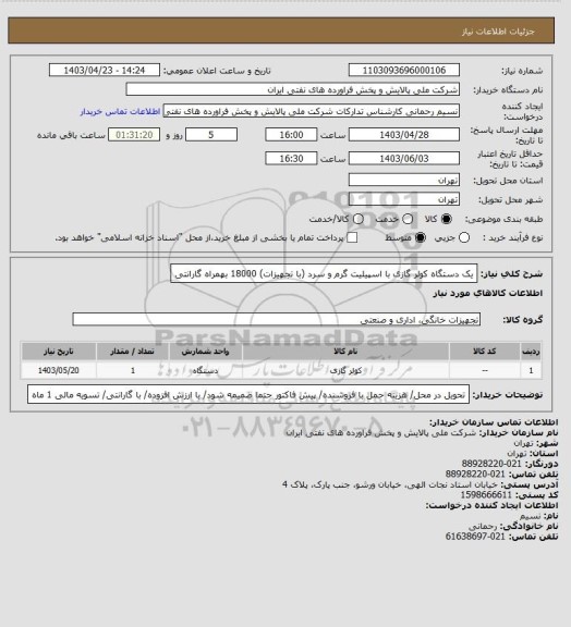 استعلام یک دستگاه کولر گازی با اسپیلیت گرم و سرد (با تجهیزات) 18000 بهمراه گارانتی