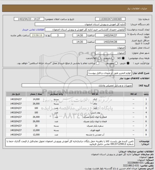 استعلام لوازم التحریر طبق  تو ضیحات و فایل پیوست