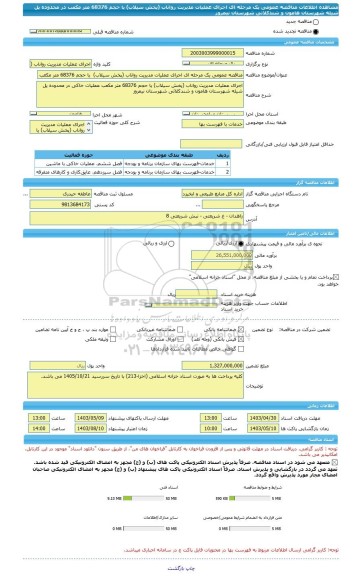 مناقصه، مناقصه عمومی یک مرحله ای اجرای عملیات مدیریت رواناب (پخش سیلاب)  یا حجم 68376 متر مکعب در محدوده پل شیله شهرستان هامون و شندکلاتی شهرستان نیمروز