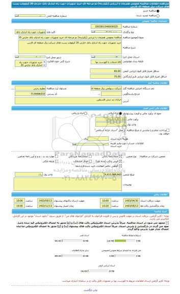 مناقصه، مناقصه عمومی همزمان با ارزیابی (یکپارچه) دو مرحله ای خرید تجهیزات جهت راه اندازی بانک خازنی 20 کیلوولت پست های شرکت برق منطقه ای فارس