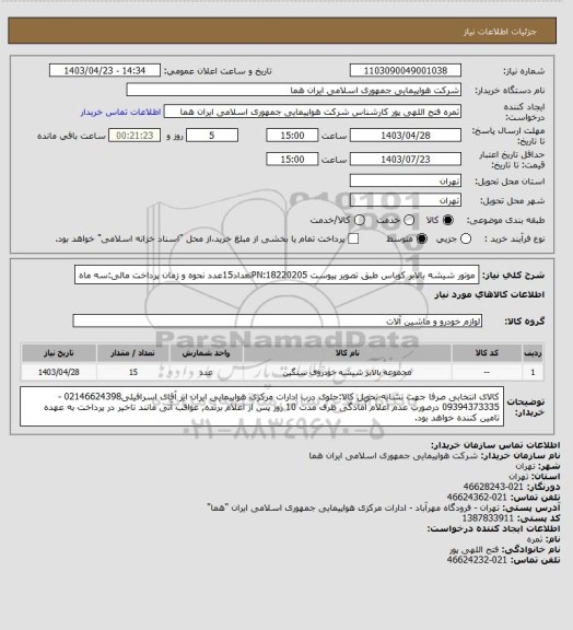 استعلام موتور شیشه بالابر کوباس طبق تصویر پیوست PN:18220205تعداد15عدد نحوه و زمان پرداخت مالی:سه ماه