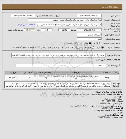 استعلام اجرای رنگ نمای ساختمان با کنپرتکس توضیحات در فایل پیوستی
شماره کارشناس مهندس اکبری09143178037