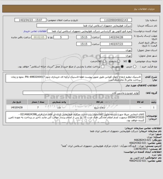 استعلام لاستیک تنظیم ارتفاع جلوی کوباس طبق تصویر پیوست  لطفا لاستیک ترکیه ای خریداری شود PN: 6983200017 ،نحوه و زمان پرداخت مالی:3 ماه،تعداد7عدد
