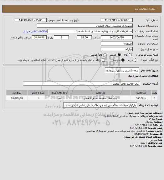 استعلام بیمه تکمیلی پرسنل شهرداری