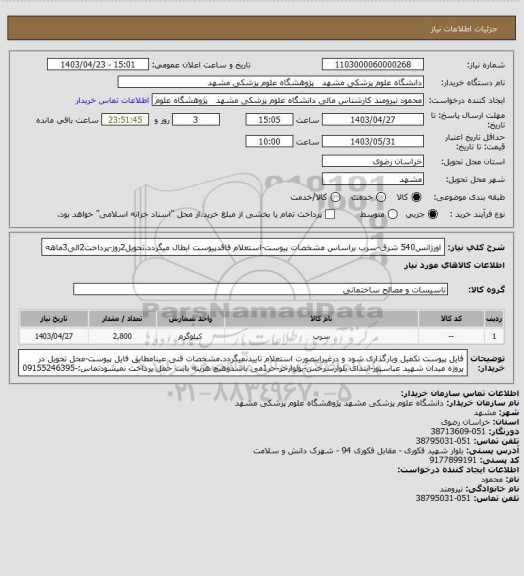 استعلام اورژانس540 شرق-سرب براساس مشخصات پیوست-استعلام فاقدپیوست ابطال میگردد.تحویل2روز-پرداخت2الی3ماهه