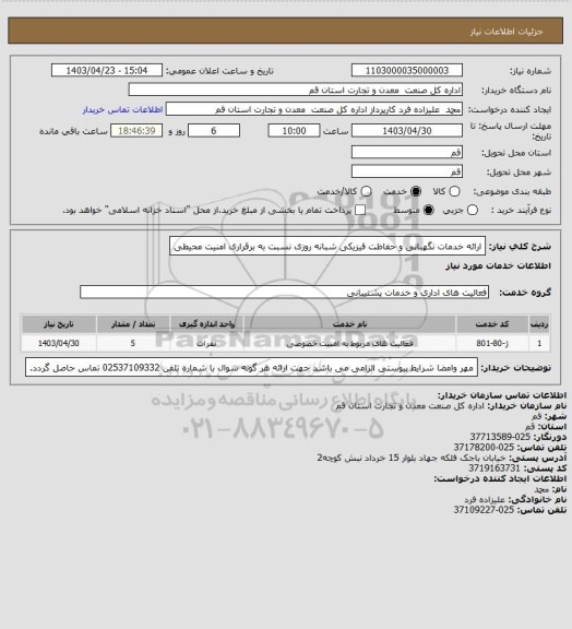 استعلام   ارائه خدمات نگهبانی و حفاظت فیزیکی شبانه روزی نسبت به برقراری امنیت محیطی