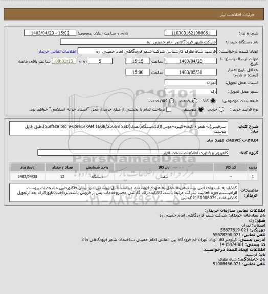استعلام سرفیس(به همراه کیف+کیبرد+موس)(12دستگاه).مدل(Surface pro 9-Corei5/RAM 16GB/256GB SSD).طبق فایل پیوست.