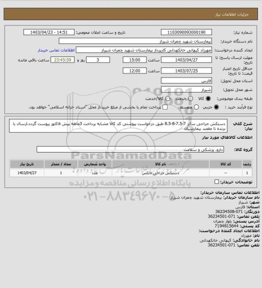 استعلام دستکش جراحی سایز 7-7.5-8-8.5 طبق درخواست پیوشتی کد کالا مشابه پرداخت 3ماهه پیش فاکتور پیوست گردد.ارسال با برنده تا مقصد بیمارستان