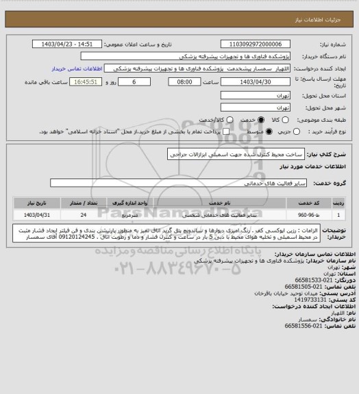 استعلام ساخت محیط کنترل شده جهت اسمبلی ابزازالات جراحی