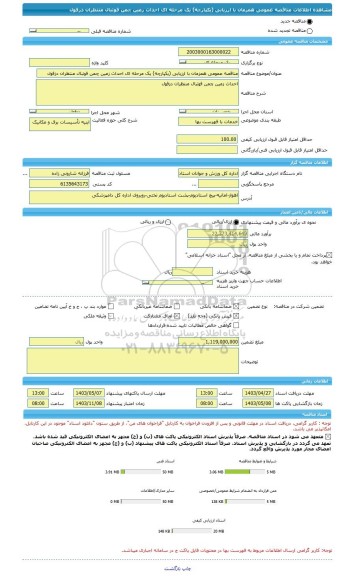مناقصه، مناقصه عمومی همزمان با ارزیابی (یکپارچه) یک مرحله ای احداث زمین چمن فوتبال منتظران دزفول