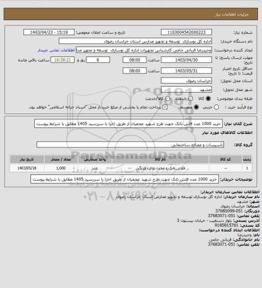 استعلام خرید 1000 عدد فلش تانک جهت طرح شهید عجمیان از طریق اخزا با سررسید 1405 مطابق با شرایط پیوست